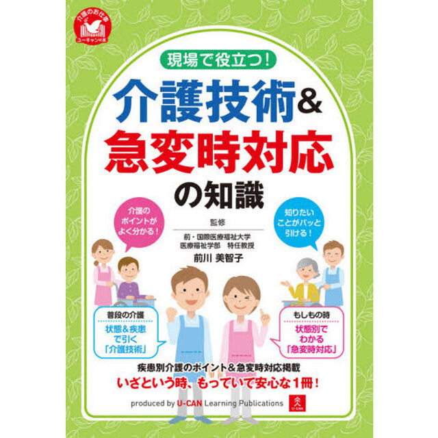 現場で役立つ！介護技術＆急変時対応の知識