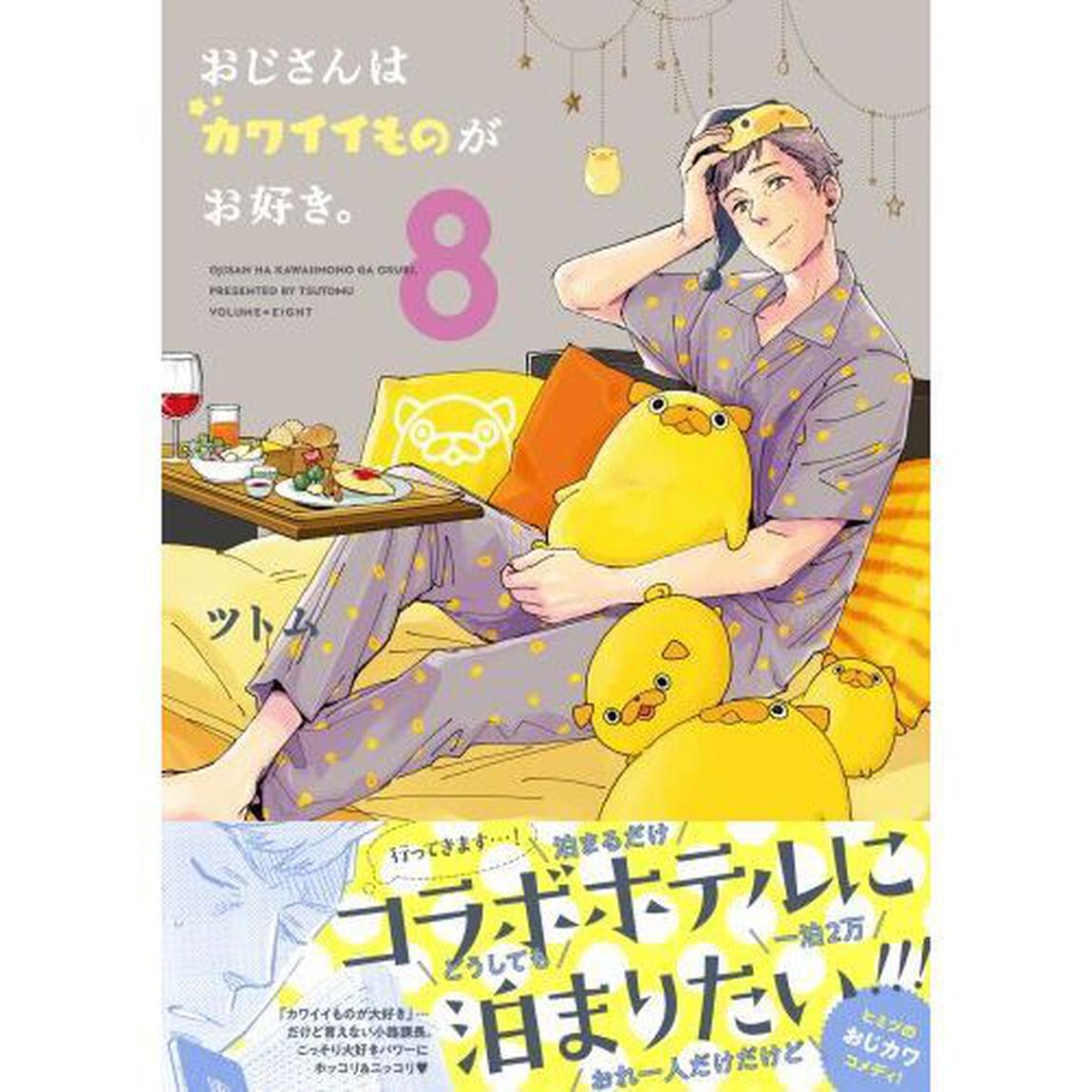 おじさんはカワイイものがお好き。　８