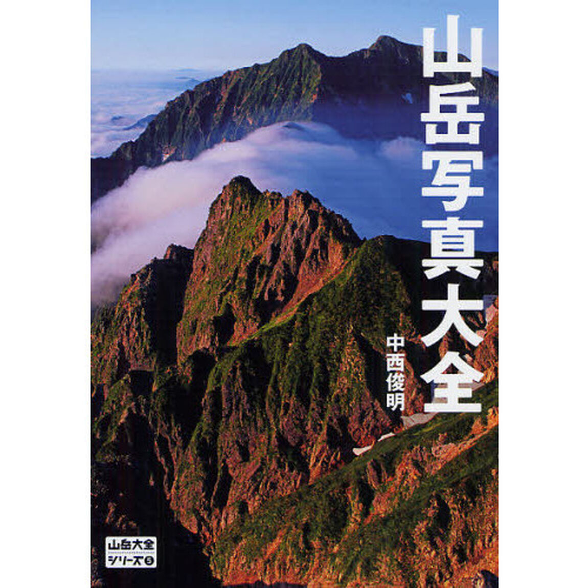 山岳写真大全