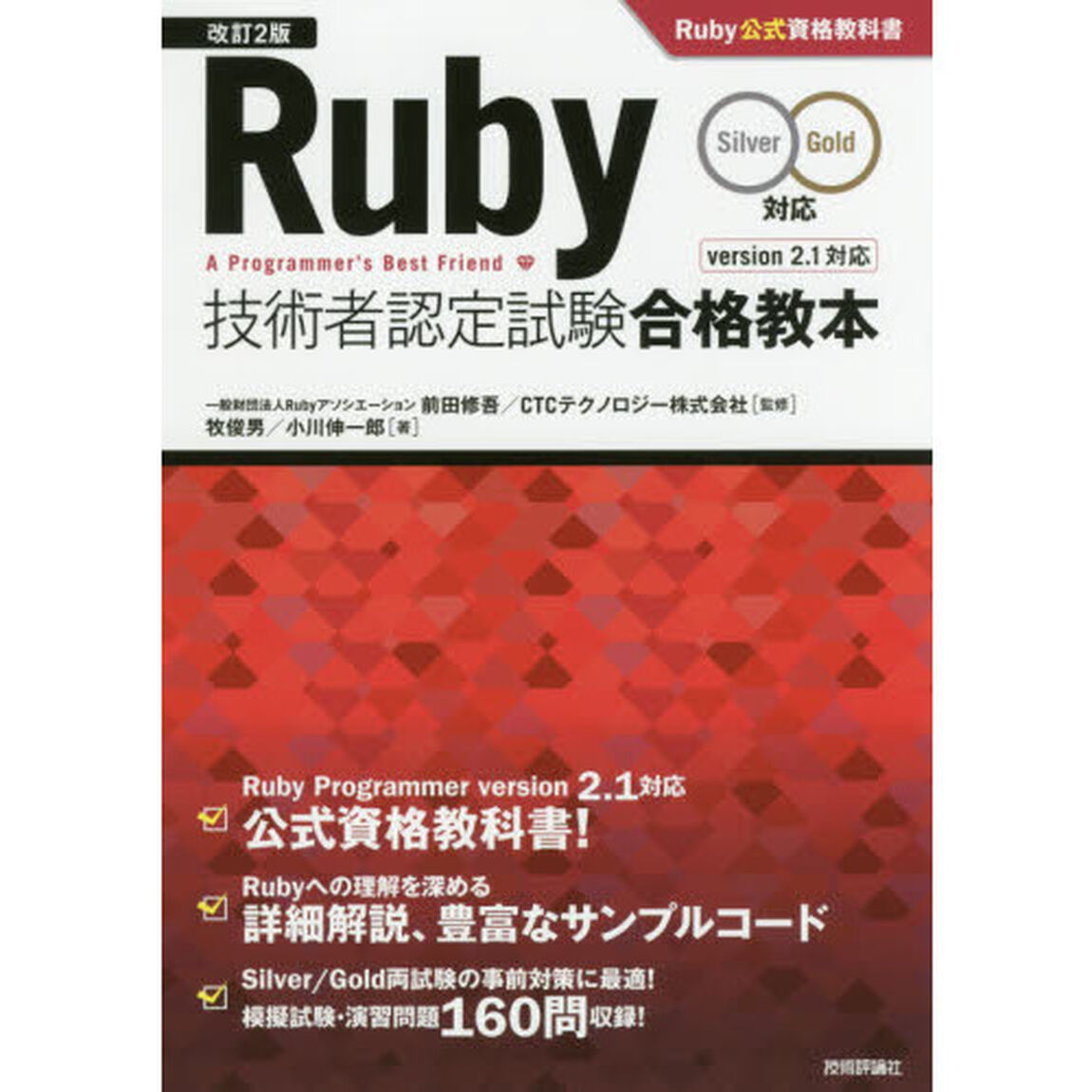 [改訂2版]Ruby技術者認定試験合格教本(Silver/Gold対応) Ruby公式資格教科書「改訂２版」