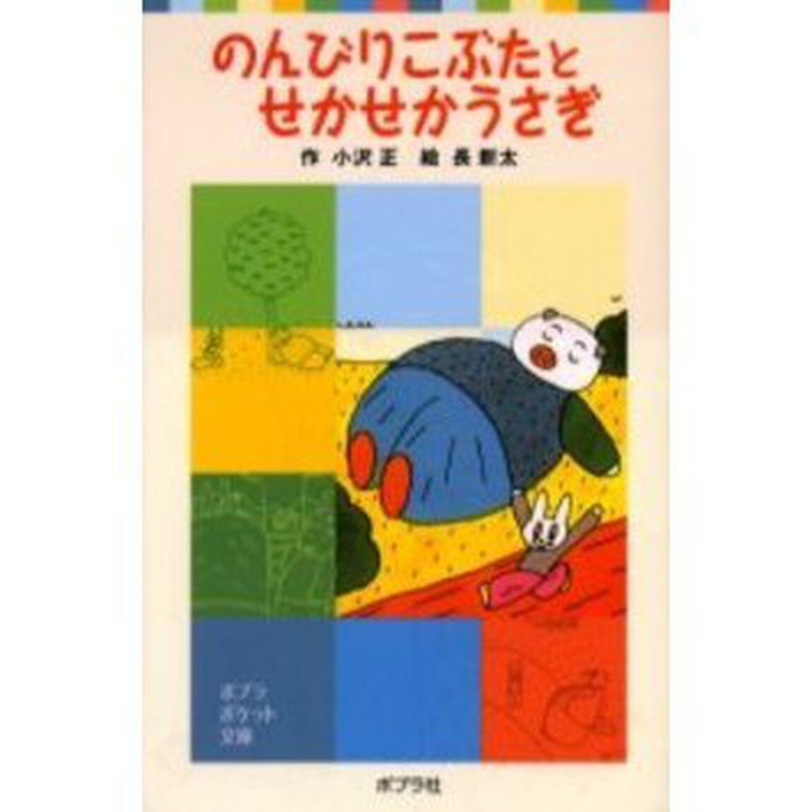 のんびりこぶたとせかせかうさぎ