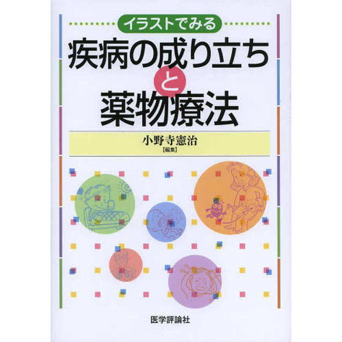 イラストでみる疾病の成り立ちと薬物療法