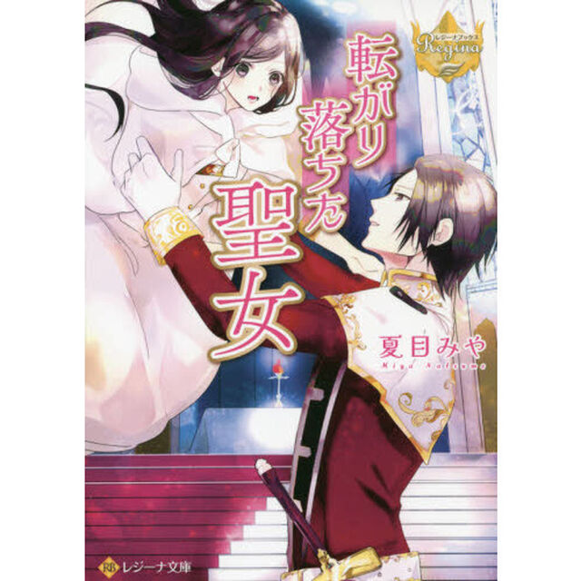 転がり落ちた聖女