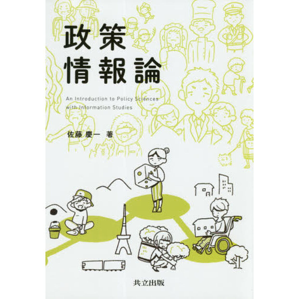 政策情報論