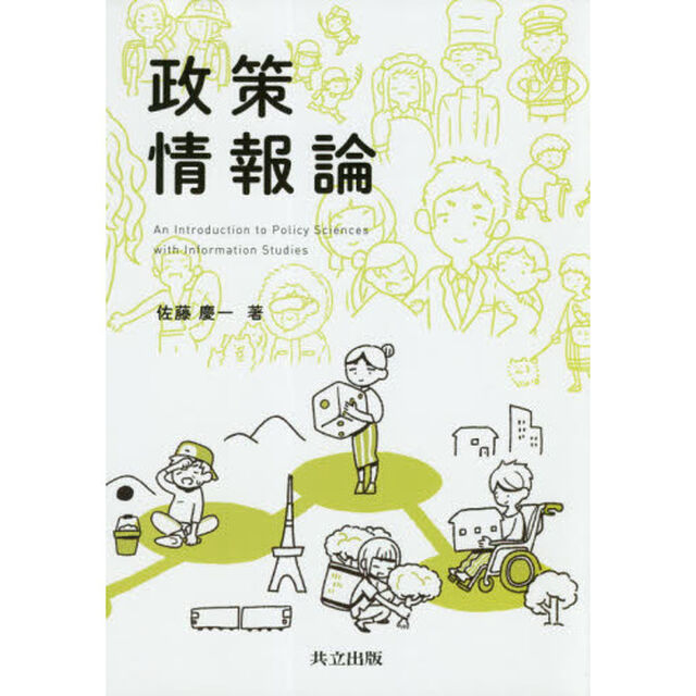 政策情報論
