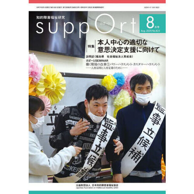 さぽーと　知的障害福祉研究　２０２５．８「〈特集〉本人中心の適切な意思決定支援に向けて」