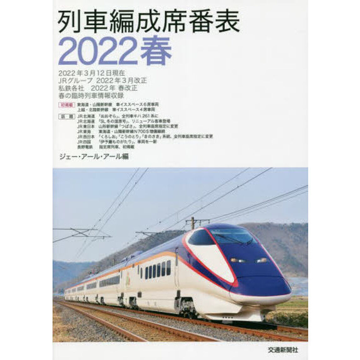 列車編成席番表　２０２２春