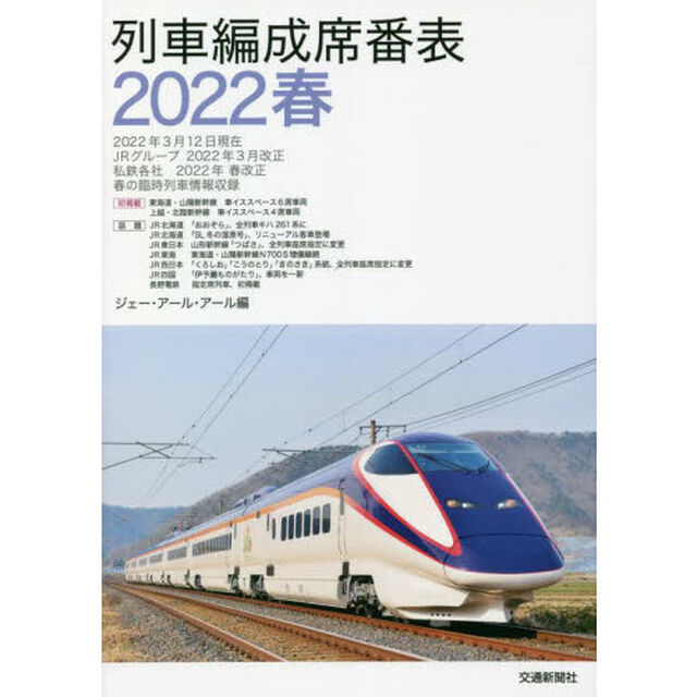 列車編成席番表　２０２２春