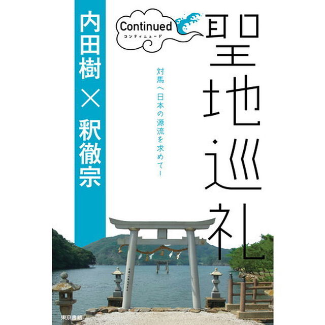 聖地巡礼　コンティニュード