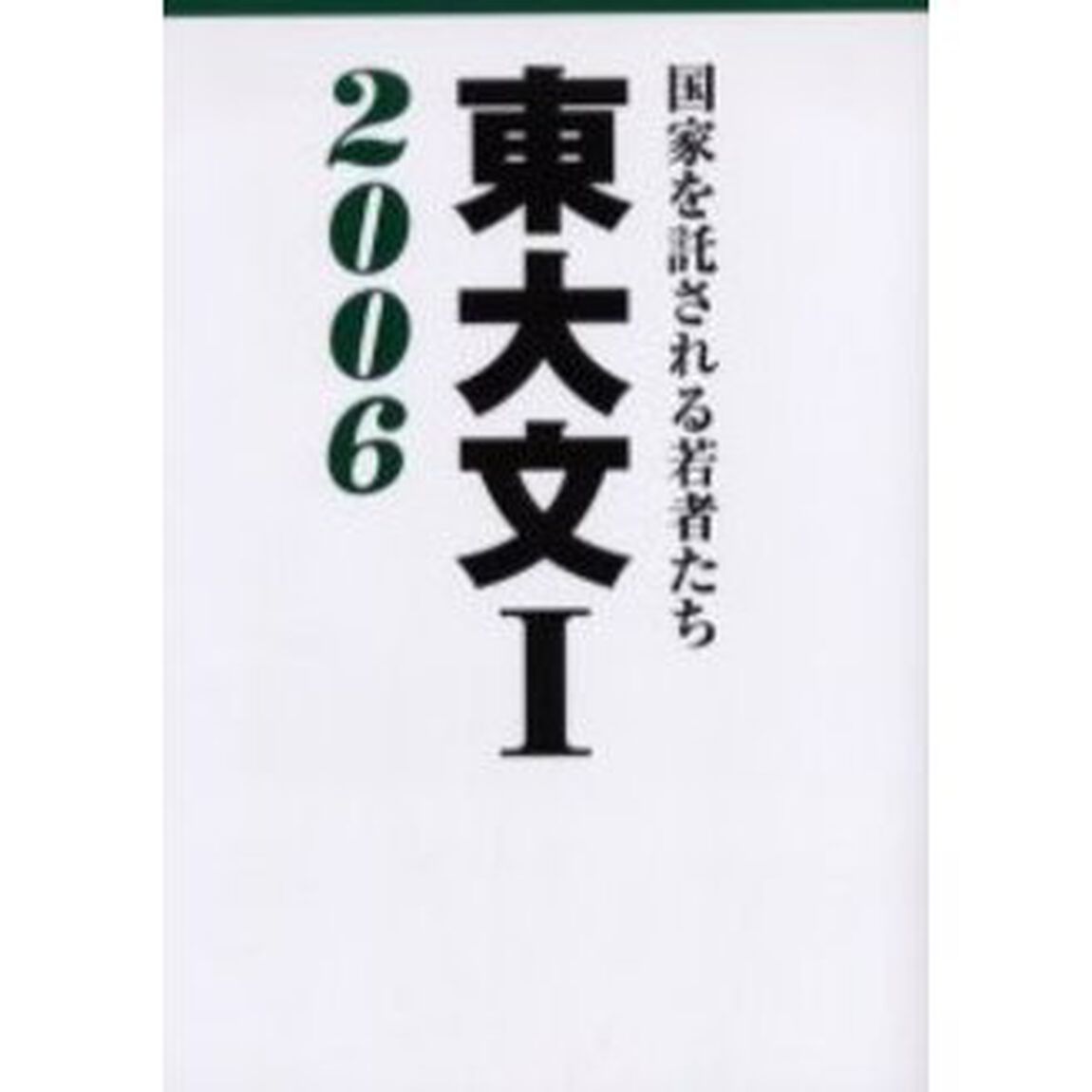 東大文１　国家を託される若者たち　２００６