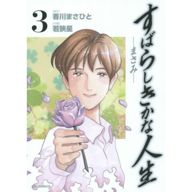 すばらしきかな人生－まさみ－　３