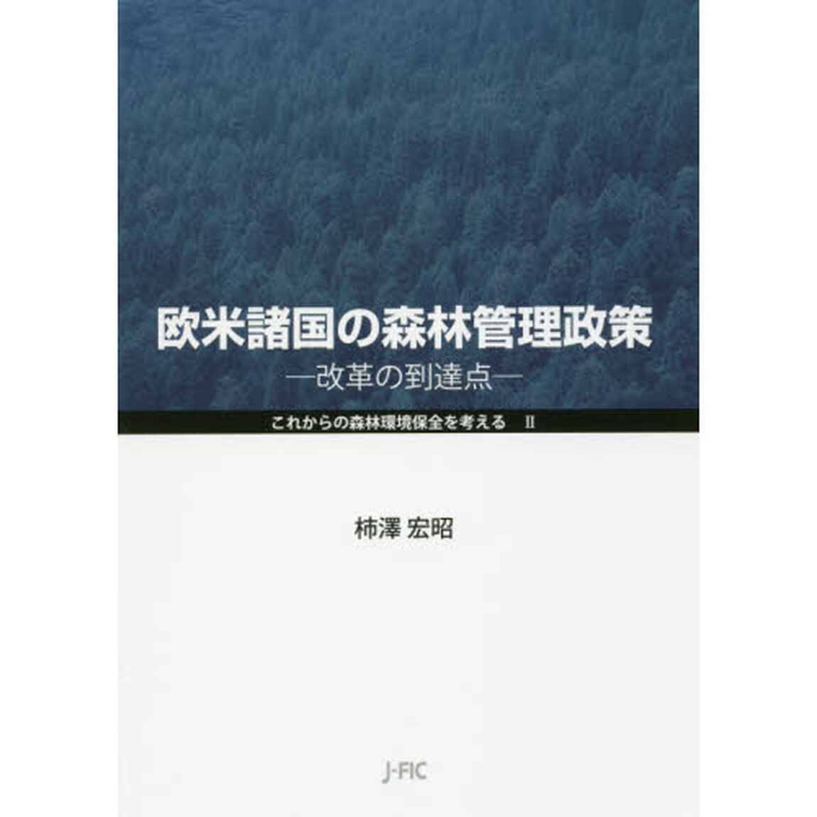 欧米諸国の森林管理政策　改革の到達点