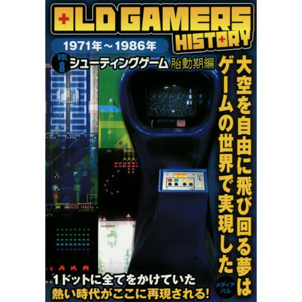 ＯＬＤ　ＧＡＭＥＲＳ　ＨＩＳＴＯＲＹ　Ｖｏｌ．８「シューティングゲーム胎動期編　１９７１年〜１９８６年」