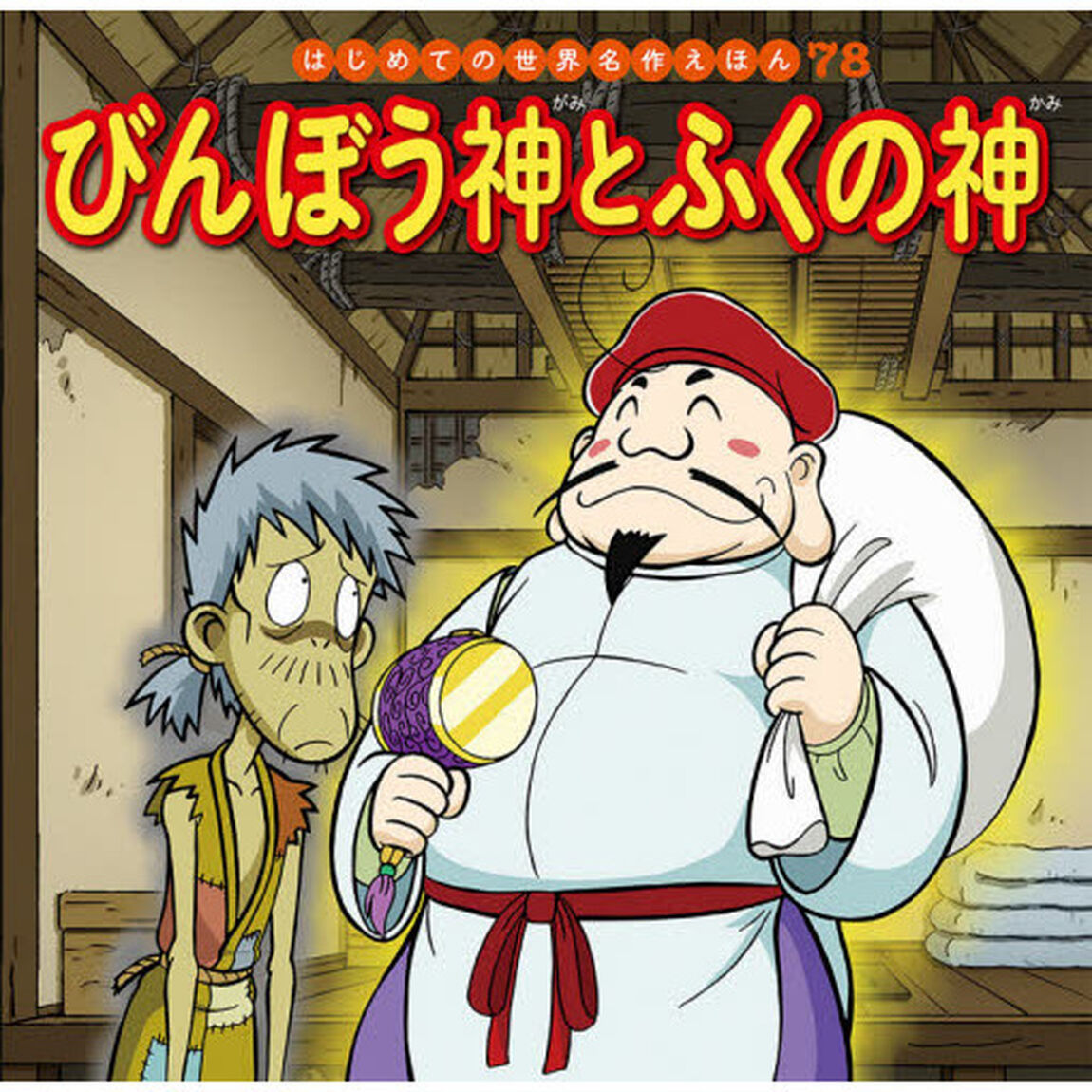 びんぼう神とふくの神