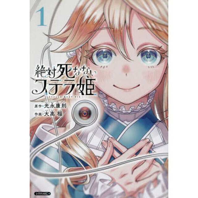 絶対死なないステラ姫　１