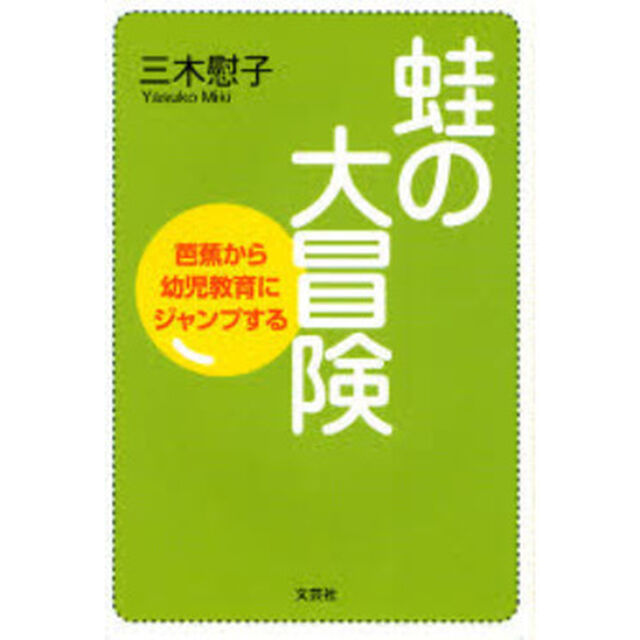 蛙の大冒険　芭蕉から幼児教育にジャンプする