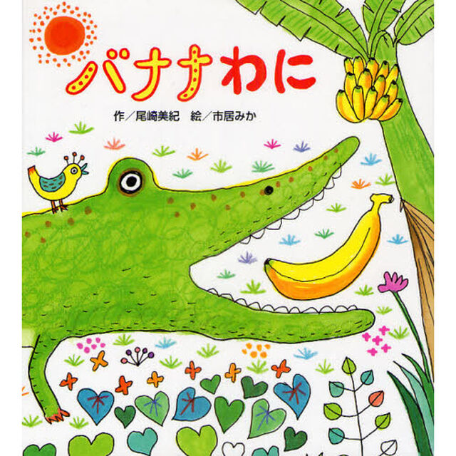 バナナわに