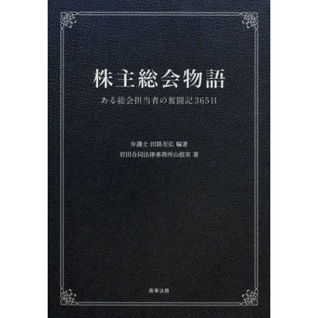 株主総会物語　ある総会担当者の奮闘記３６５日