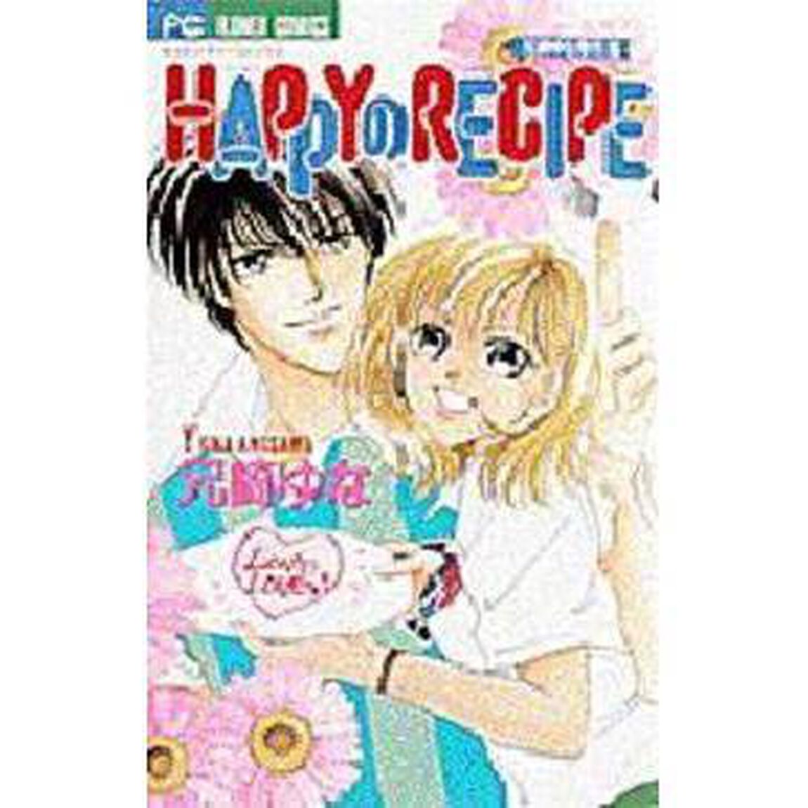 ＨＡＰＰＹのＲＥＣＩＰＥ　兄崎ゆな傑作１