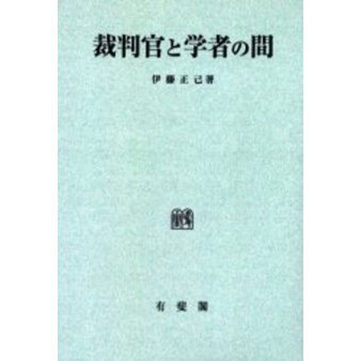 裁判官と学者の間　オンデマンド版