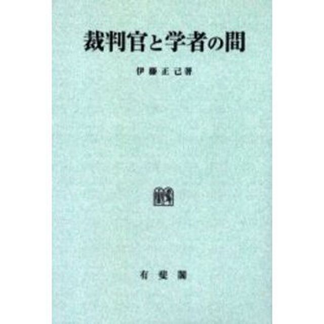 裁判官と学者の間　オンデマンド版