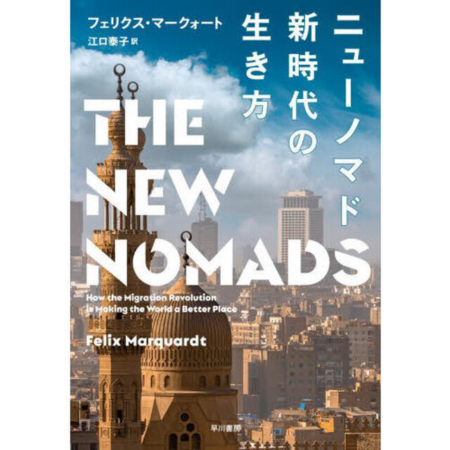 ニューノマド新時代の生き方
