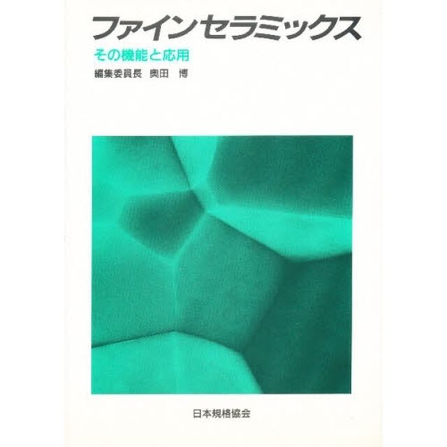 ファインセラミックス　その機能と応用