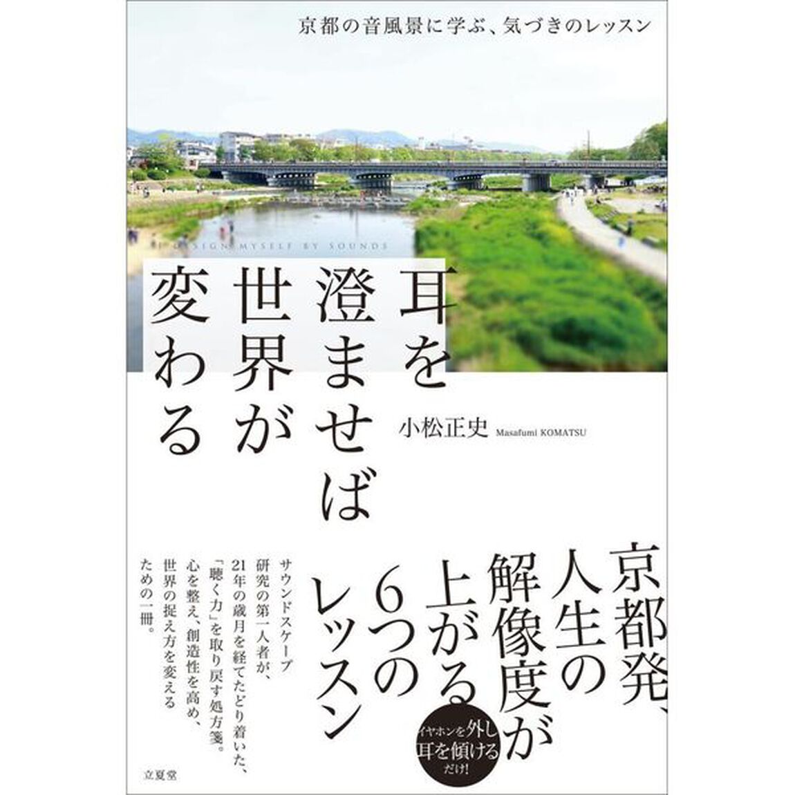 耳を澄ませば世界が変わる　京都の音風景に学ぶ、気づきのレッスン