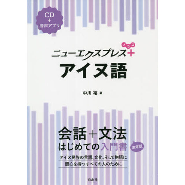 ニューエクスプレス＋アイヌ語