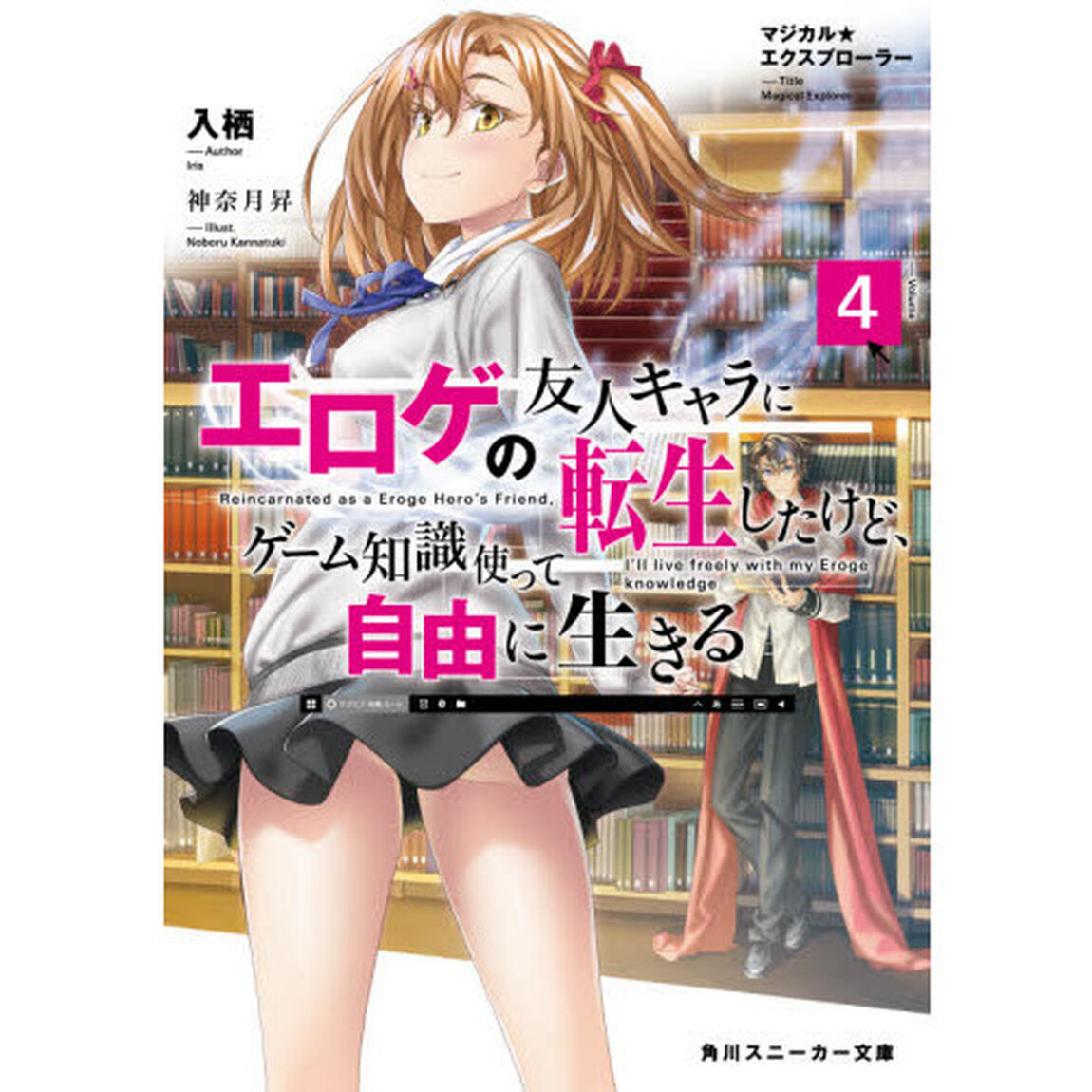 マジカル★エクスプローラー エロゲの友人キャラに転生したけど、ゲーム知識使って自由に生きる 4