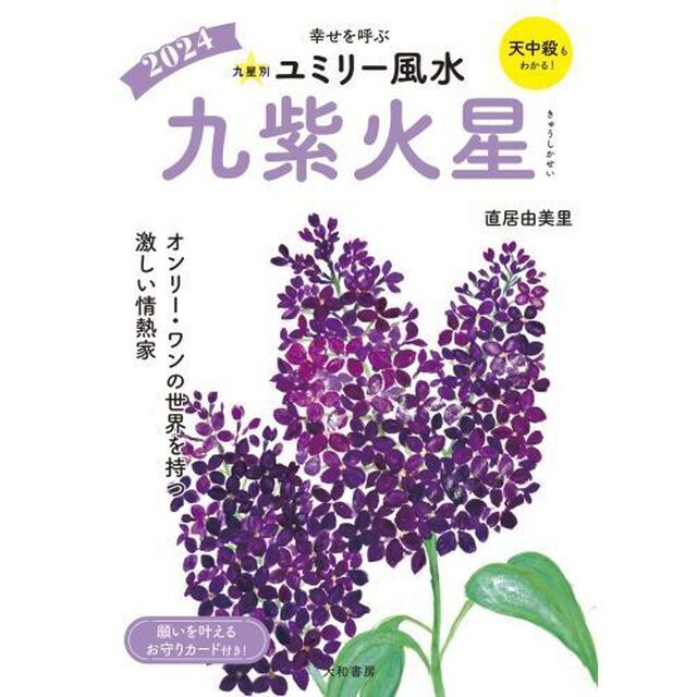 九星別ユミリー風水　２０２４－〔９〕「九紫火星」