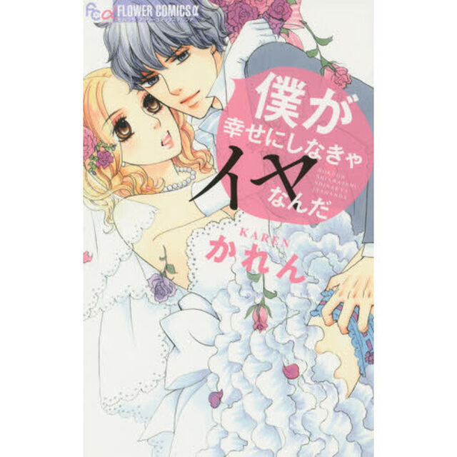 僕が幸せにしなきゃイヤなんだ