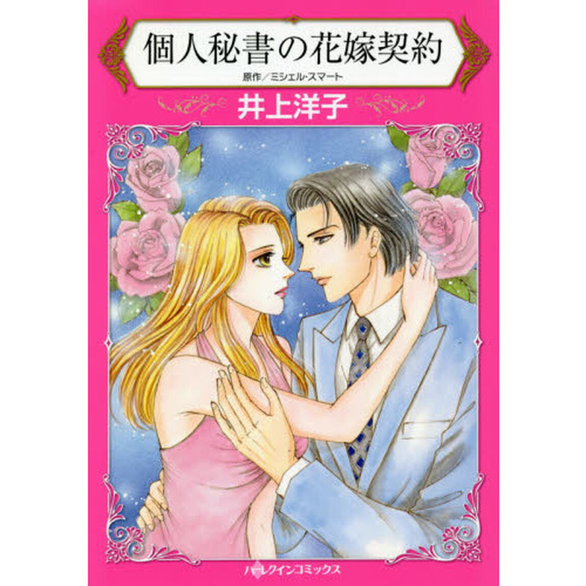 個人秘書の花嫁契約
