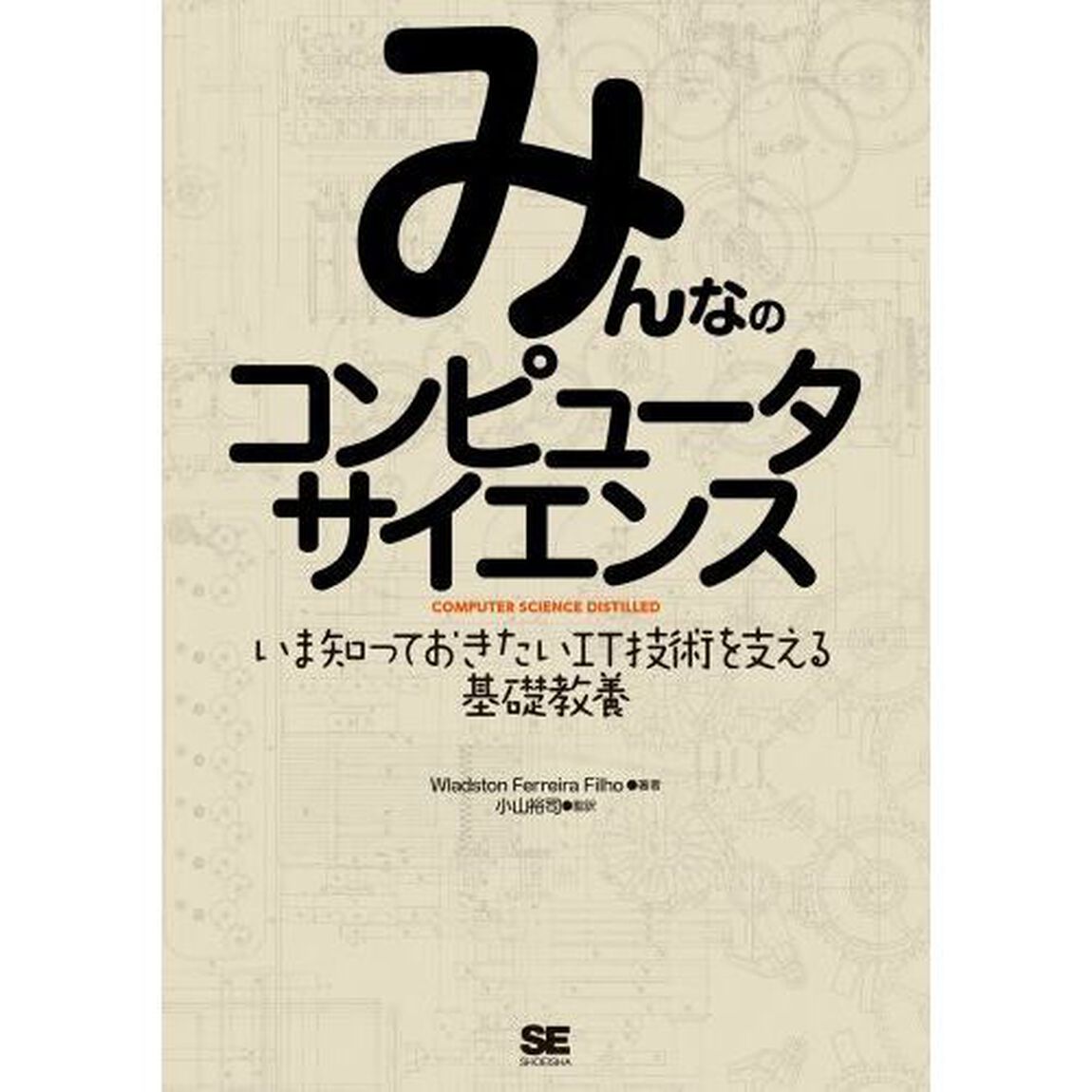 みんなのコンピュータサイエンス　いま知っておきたいＩＴ技術を支える基礎教養