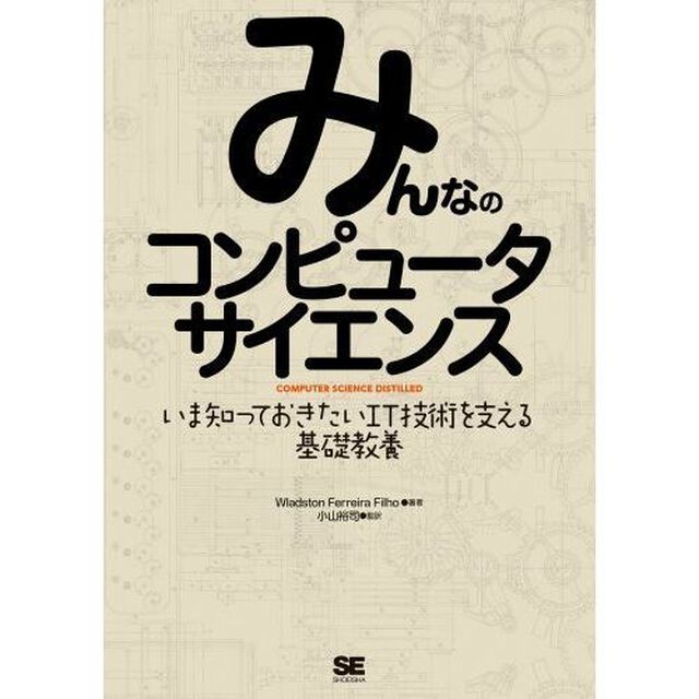 みんなのコンピュータサイエンス　いま知っておきたいＩＴ技術を支える基礎教養
