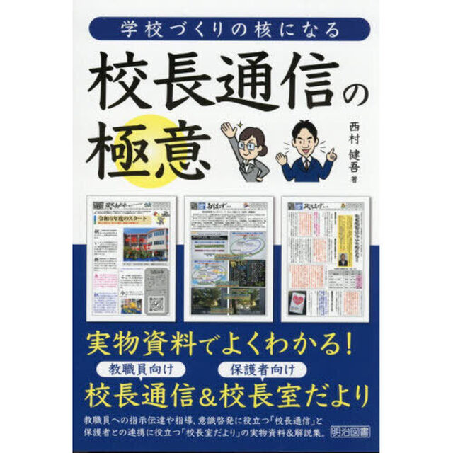 学校づくりの核になる校長通信の極意