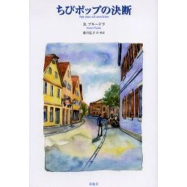 ちびポップの決断