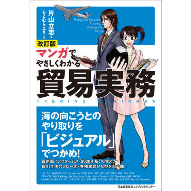 マンガでやさしくわかる貿易実務「改訂版」