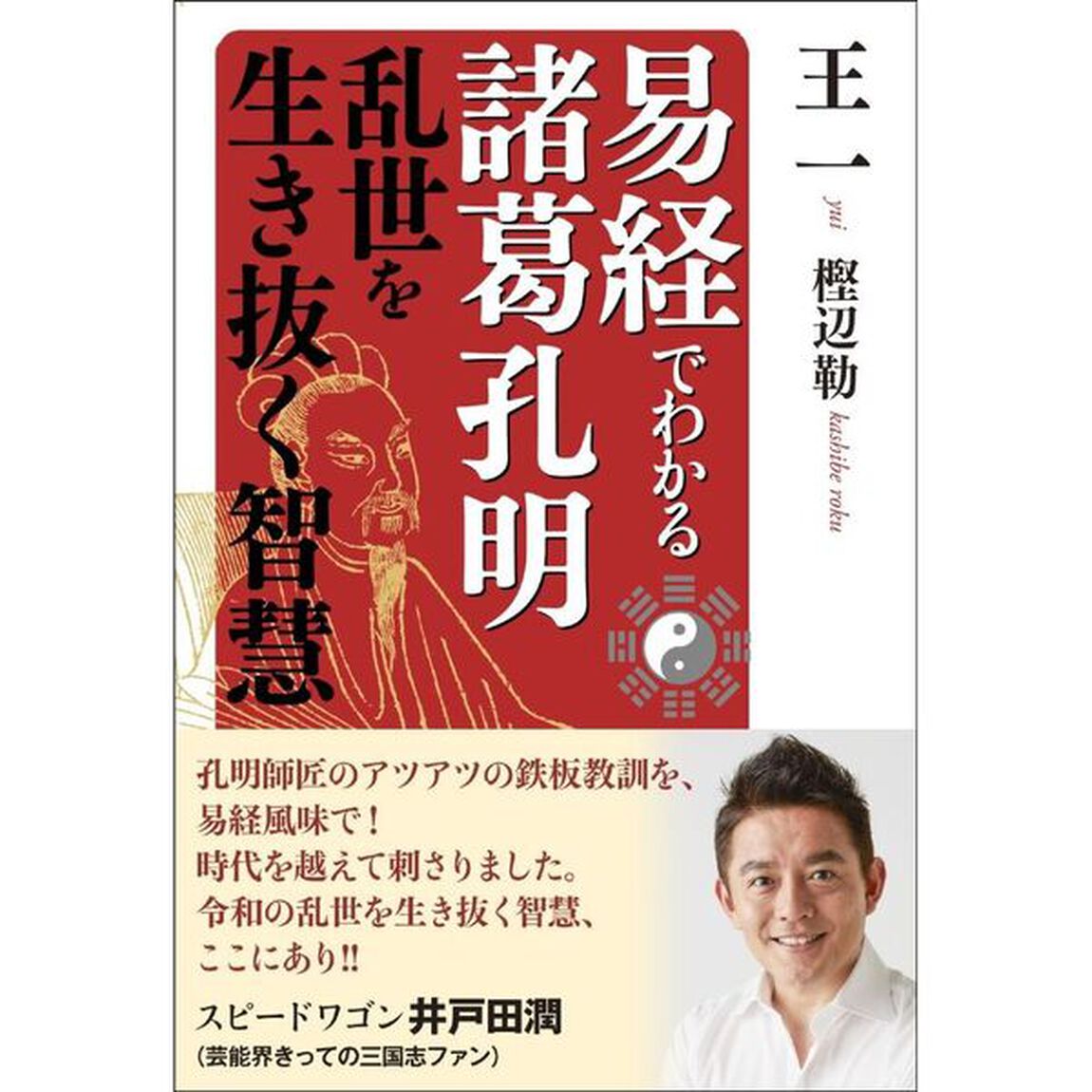 易経でわかる諸葛孔明　乱世を生き抜く智慧
