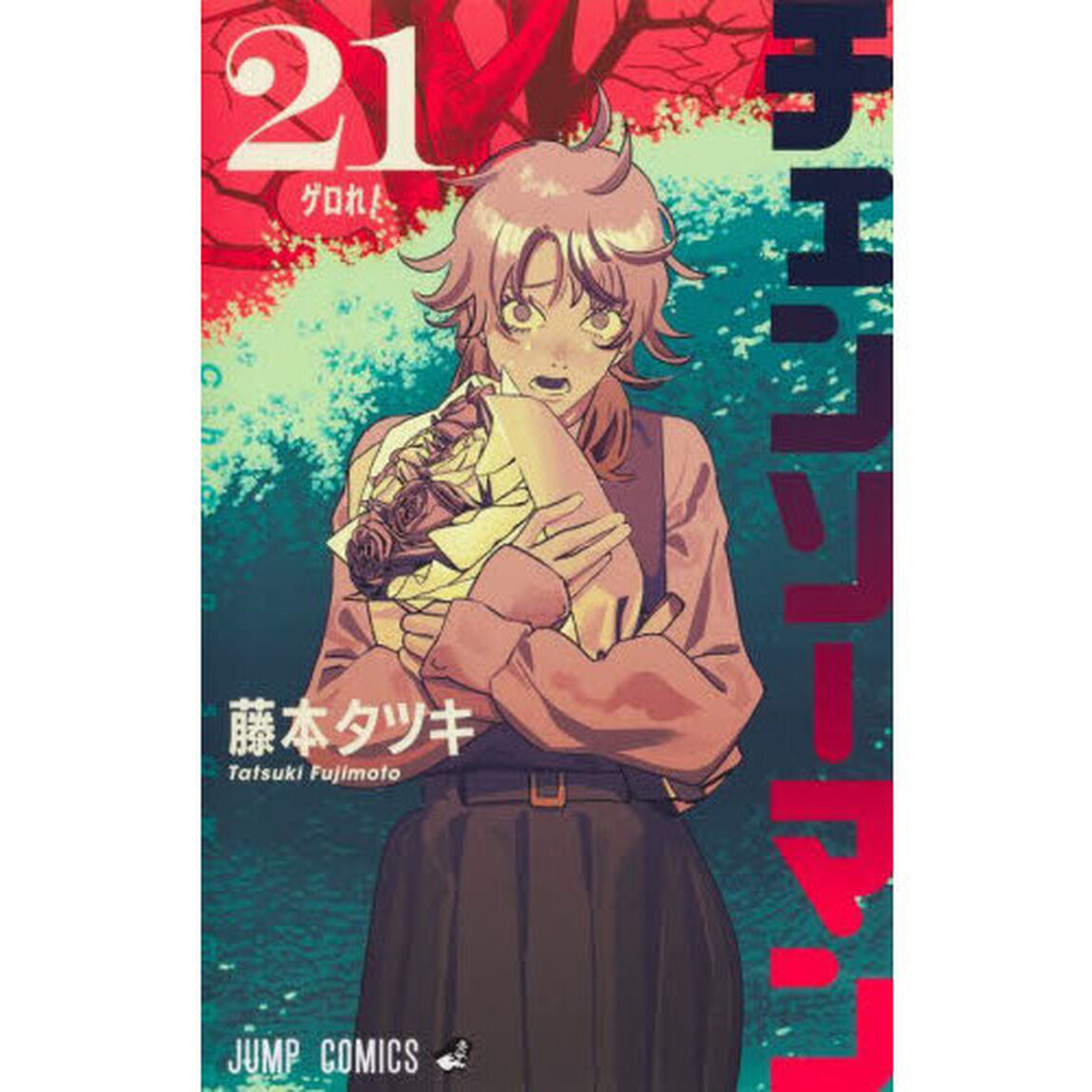チェンソーマン 21「ゲロれ！」