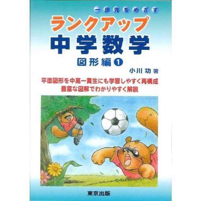 ランクアップ中学数学　一歩先をめざす　図形編１