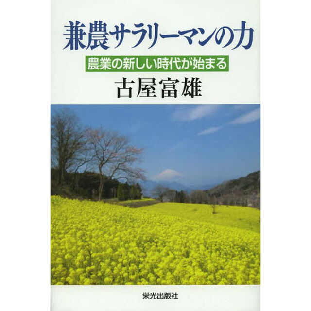 兼農サラリーマンの力　農業の新しい時代が始まる