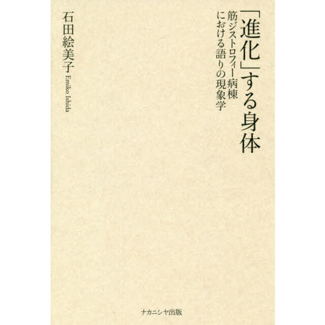 「進化」する身体　筋ジストロフィー病棟における語りの現象学