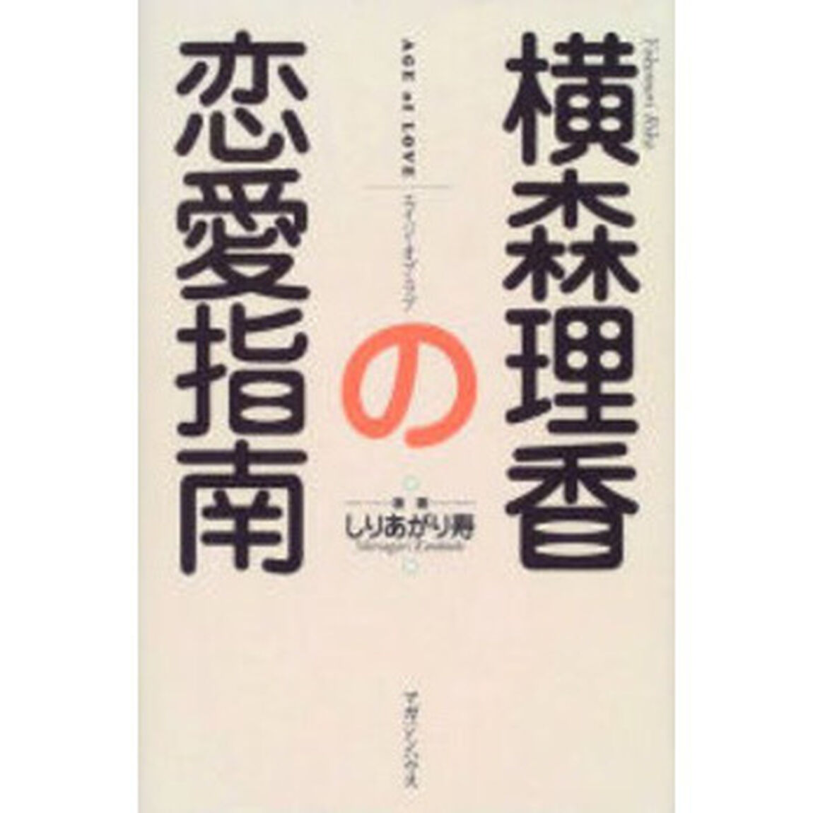 横森理香の恋愛指南　エイジ・オブ・ラブ