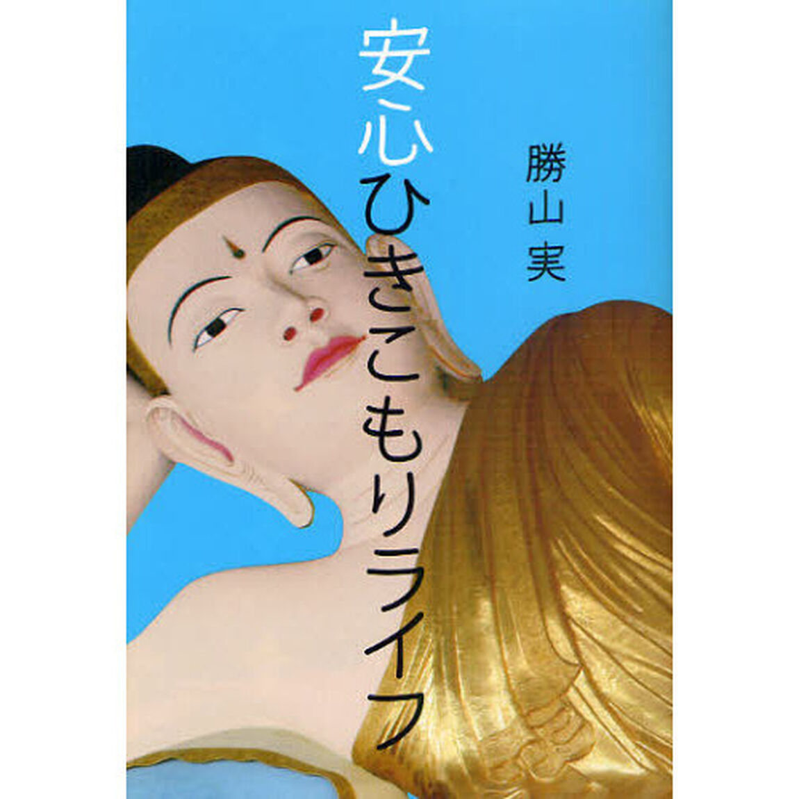 安心ひきこもりライフ