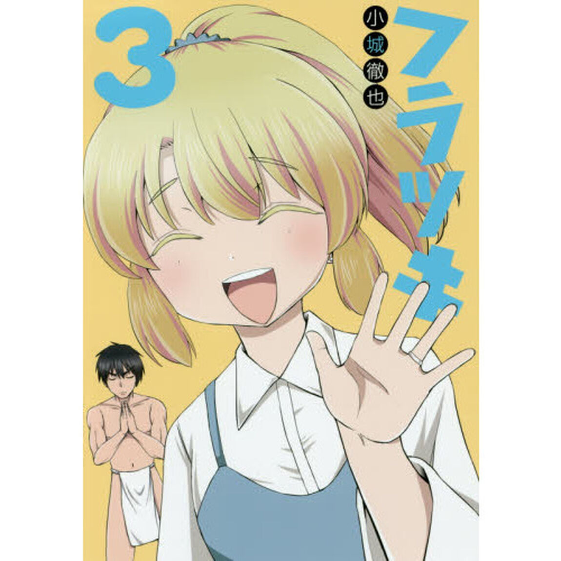 フラツキ　　　３