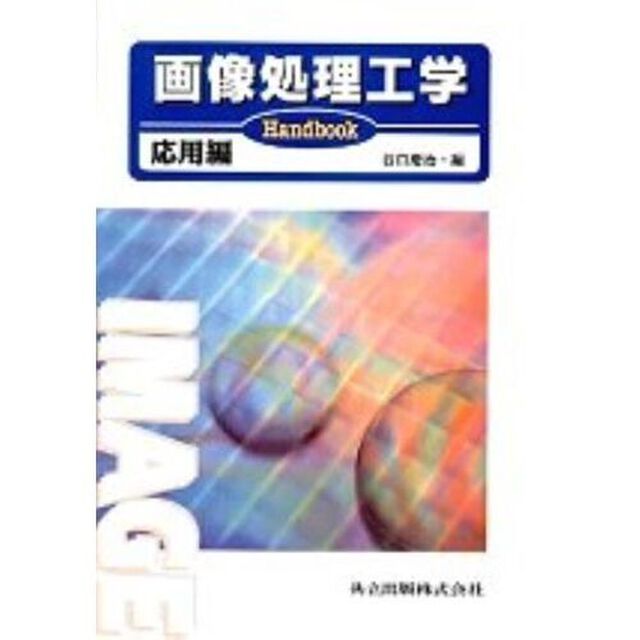 画像処理工学　Ｈａｎｄｂｏｏｋ　応用編