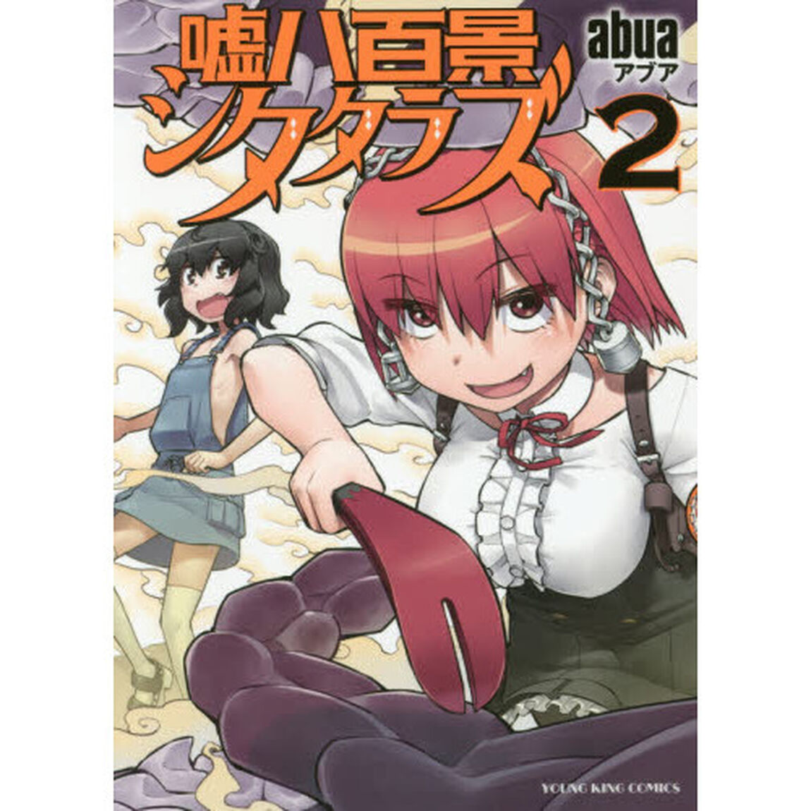 嘘八百景シタタラズ　第２巻