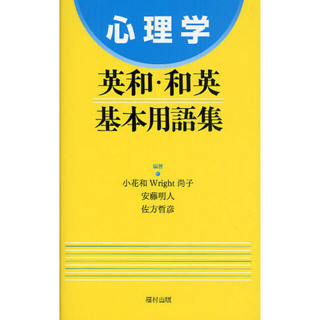 心理学英和・和英基本用語集