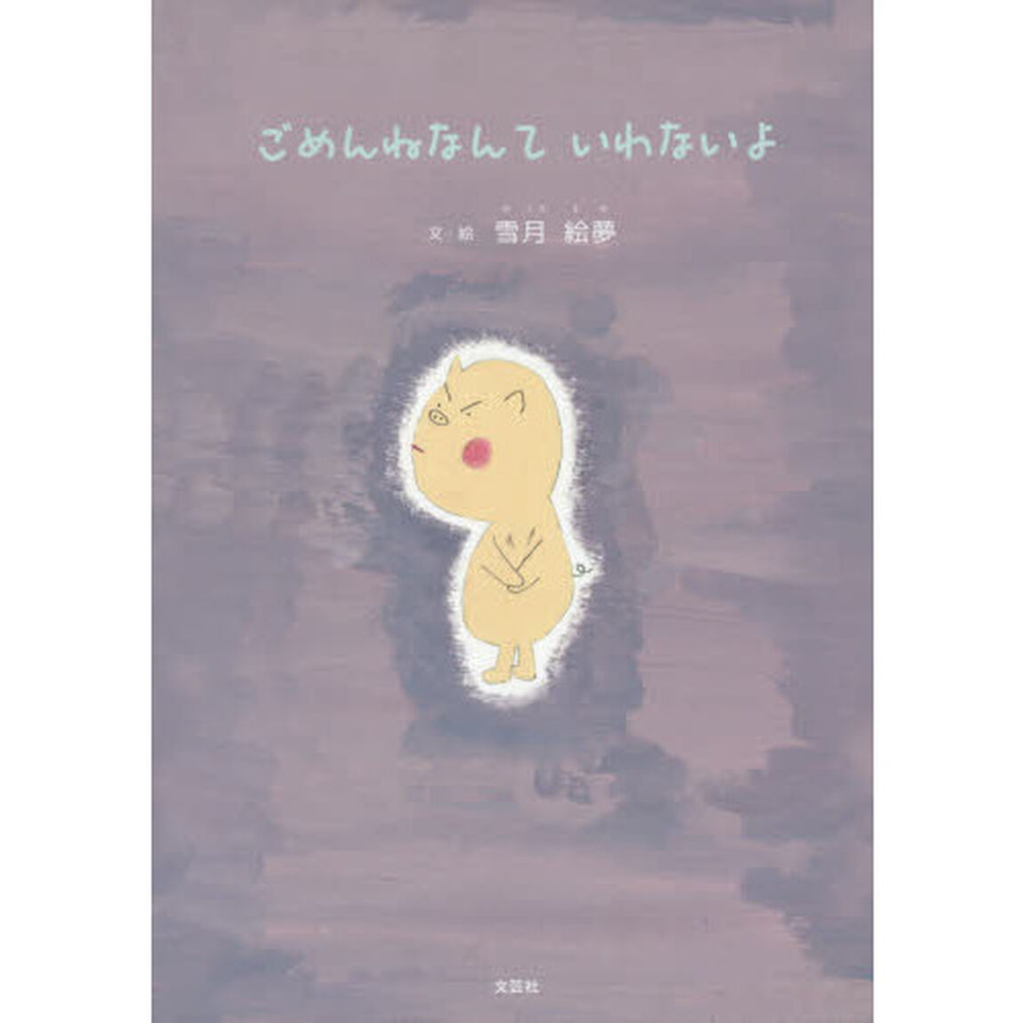 ごめんねなんていわないよ